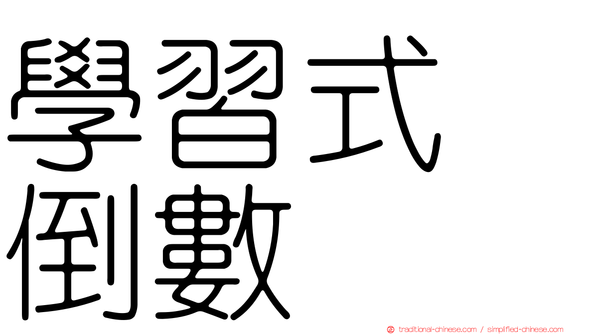 學習式　倒數